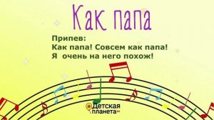 Как папа песня с субтитрами