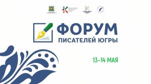 В окружной столице вновь пройдёт Форум писателей Югры