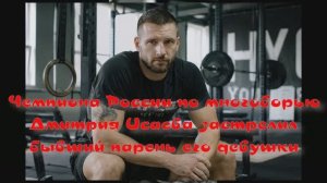 Чемпиона России  по многоборью Дмитрия Исаева застрелил бывший парень его девушки: подробности