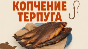 Терпуг горячего копчения — получился просто огонь 🔥