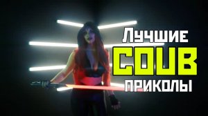 COUB №152