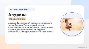 Узнайте всё о фамилии Апурина: происхождение, история, значение и правила склонения