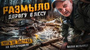 РАЗМЫЛО ПЕРЕПРАВУ В ЛЕСУ. ЧУТЬ НЕ ОСТАЛСЯ ТАМ НАВСЕГДА