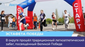 В округе прошёл традиционный легкоатлетический забег, посвящённый Великой Победе