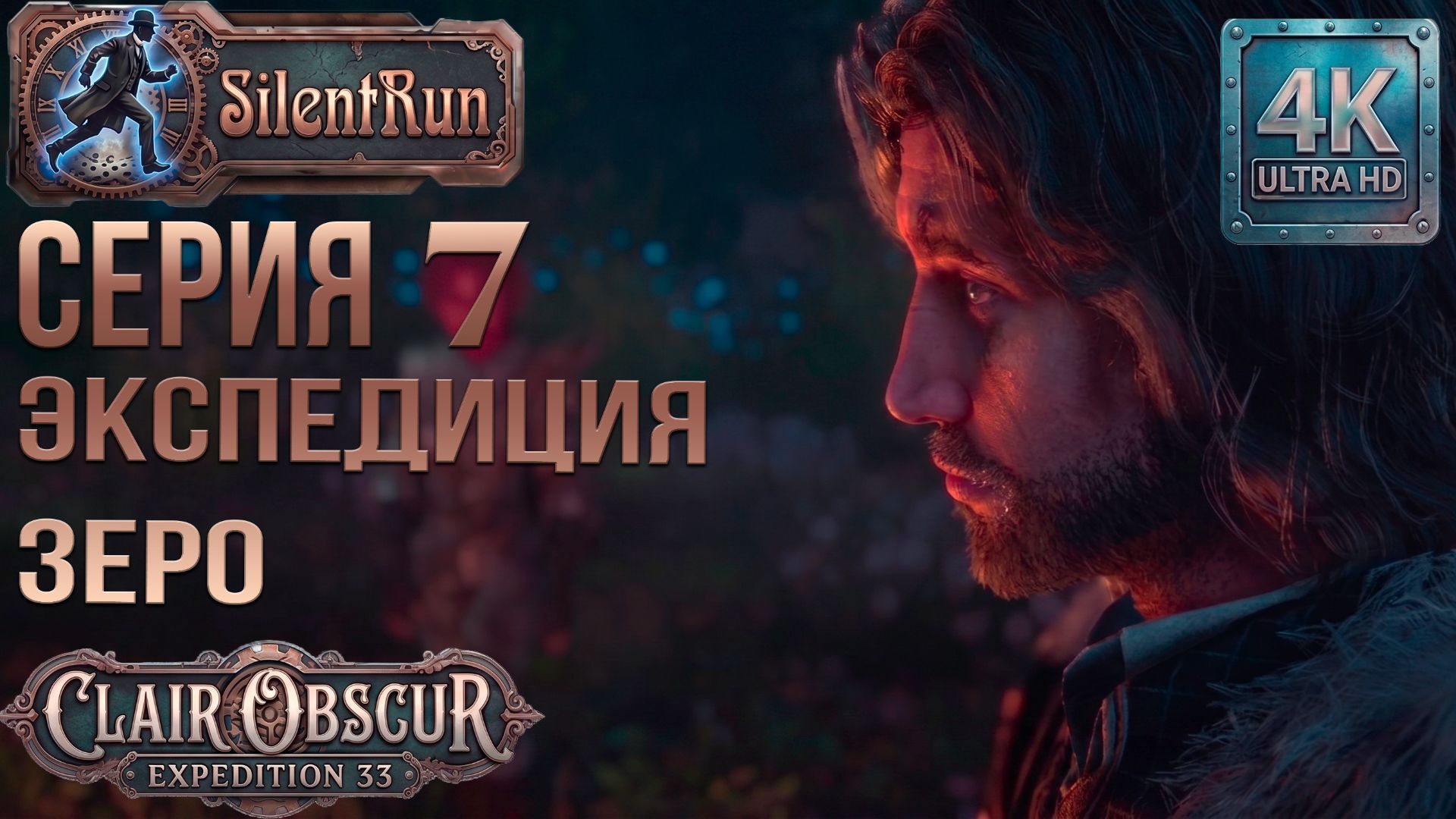 Clair Obscur: Expedition 33 — Тайна Экспедиции Зеро | Серия 7 [4K 60FPS | Без комментариев]