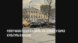 5 мая в Москве произошло два резонансных ДТП:с репером Navai  и смертельное ДТП с героиней его клипа