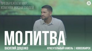 Василий Доценко «Молитва»