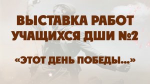 Выставка: День победы 2026