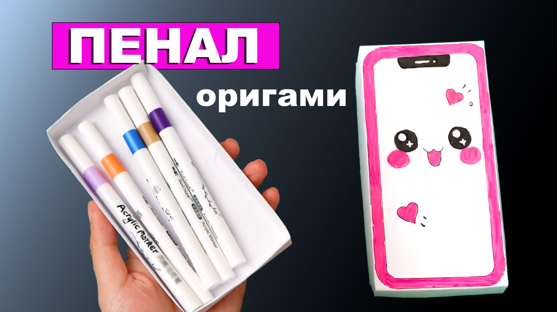 Оригами пенал в форме смартфона из бумаги без клея. Коробочка для карандашей