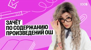 Зачет по содержанию произведений ОШ