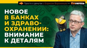Новое в банках и здравоохранении: внимание к деталям | Борис Воронин