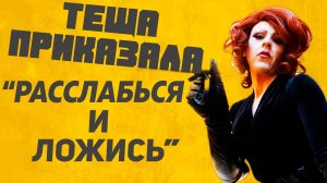 Теща приказала: Расслабься и ложись... Расскажу тебе. Любовные истории.