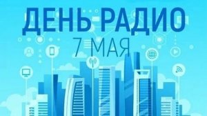 Праздничная QSO на День Радио