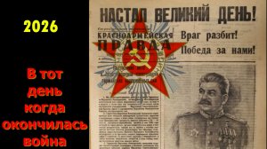 Песня 2026 В тот день когда окончилась война -  А. Т. Твардовский (ред.)