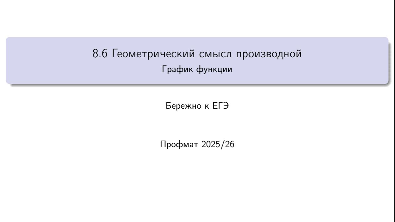 8.6 Геометрический смысл производной. График функции