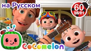 Песня про отца и сына🎶# CoComelon на русском — Детские песенки