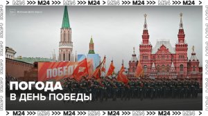 Дожди ожидаются в Москве в День Победы - Москва 24