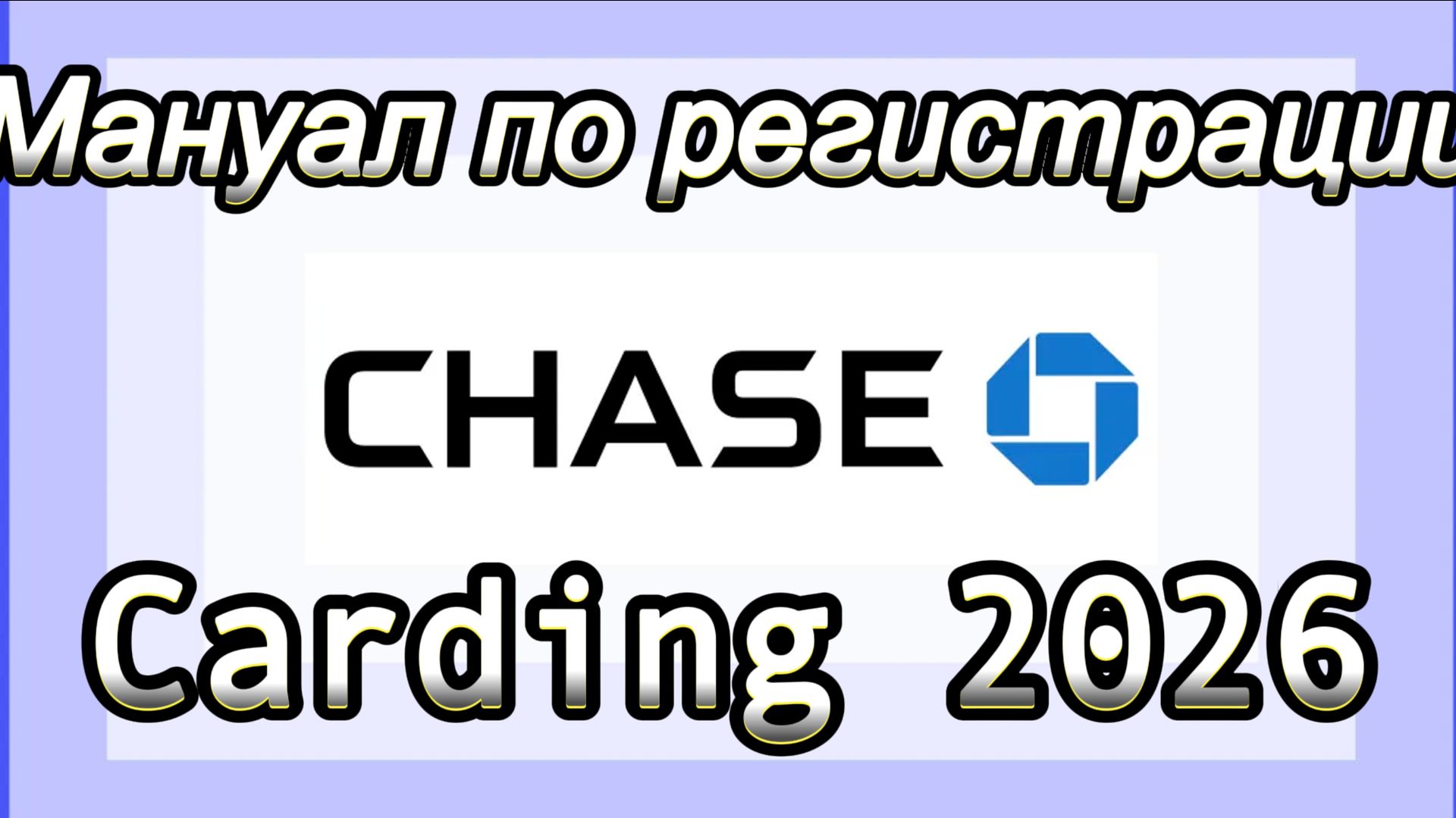 Кардинг 2026 регистрация Chase Bank