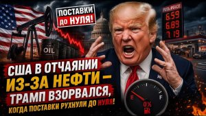 США В ОТЧАЯНИИ ИЗ-ЗА НЕФТИ — Дональд Трамп ВЗОРВАЛСЯ, когда поставки Америки рухнули до НУЛЯ!