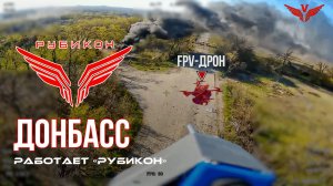 Донбасс. Центр «Рубикон» уничтожены цели: транспорт, системы связи и БпЛА ВСУ