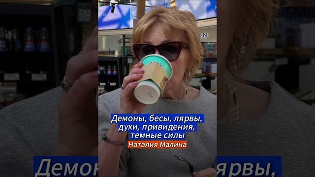 Аудиостатья. Демоны, бесы, лярвы, духи, привидения, темные силы. Наталья Малина