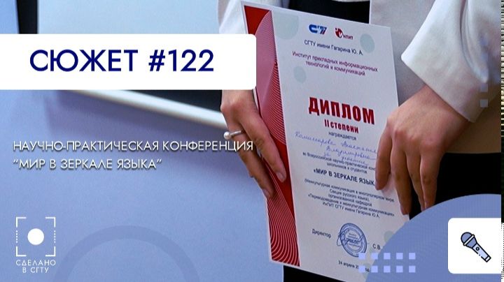 Научно-Практическая конференция "Мир в зеркале языка"