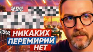 ШАРИ: НИКАКИХ ПЕРЕМИРИЙ НЕТ.