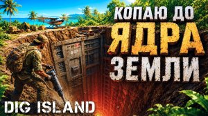 НОВАЯ ВЫЖИВАЛКА ГДЕ НУЖНО СБЕЖАТЬ С ОСТРОВА КОПАЯ К ЦЕНТРУ ЗЕМЛИ! - DIG ISLAND