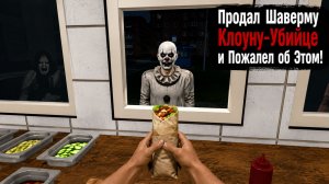 Продал Шаверму Клоуну-Убийце во Время Ночной Смены в Киоске и Пожалел! Хоррор про Шаурму и Терпение