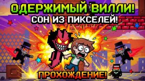 ОДЕРЖИМЫЙ ВИЛЛИ.СОН ИЗ ПИКСЕЛЕЙ!ИГРА Possessed Willie The Dream of Pixels прохождение!