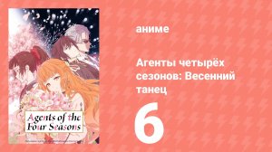 Агенты четырёх сезонов: Весенний танец 6 серия (аниме-сериал, 2026)