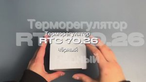 Терморегулятор/термостат RTC 70.26, механический, до 3,5 кВт, встраиваемый Для теплого пола, чёрный