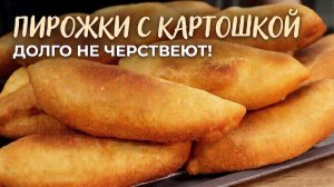 Жареные ПИРОЖКИ С КАРТОШКОЙ Мягкие как пух и не черствеют!