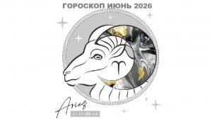 ОВЕН - ГОРОСКОП НА ИЮНЬ 2026 ГОДА / ARIES - HOROSCOPE FOR JUNE 2026 #астропрогноз #овны #овен