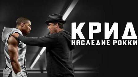 Крид: Наследие Рокки (2015) / Creed
