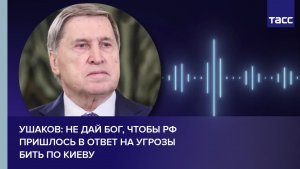 Ушаков: не дай бог, чтобы РФ пришлось в ответ на угрозы бить по Киеву