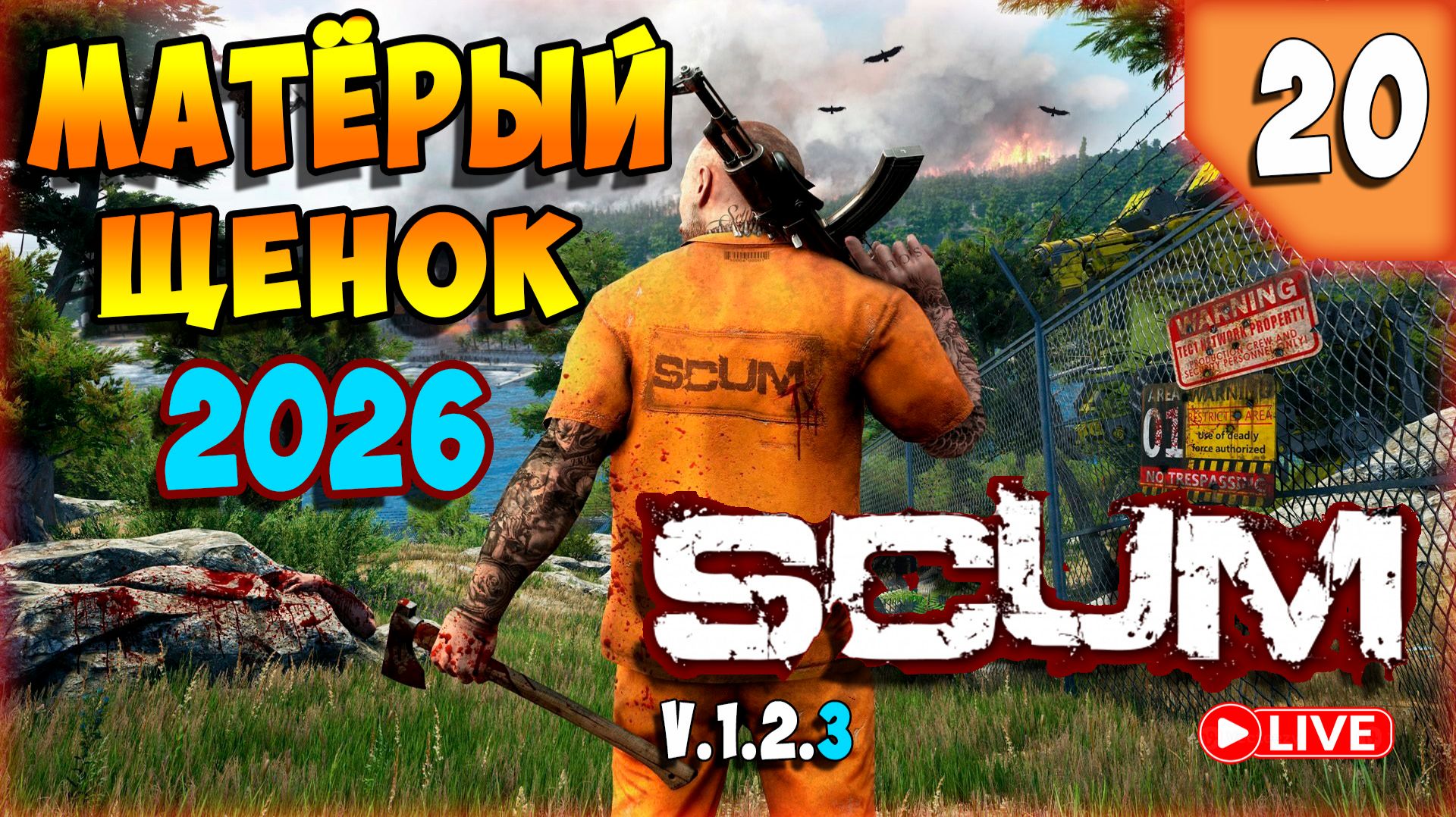 SCUM🏹ДВУХКОЛЁСНЫЕ КОЛЁСА🏹СТРИМ 20