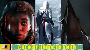 КОРОТКО О ИГРАХ: Mafia, Mindseye, Samson, UFC6, Division, Diirective 8020, Gothic 1 Remake (2026) 4K