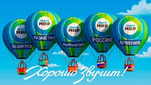 Радио «МИР» — «Хорошо звучит!». Секреты эфира и не только