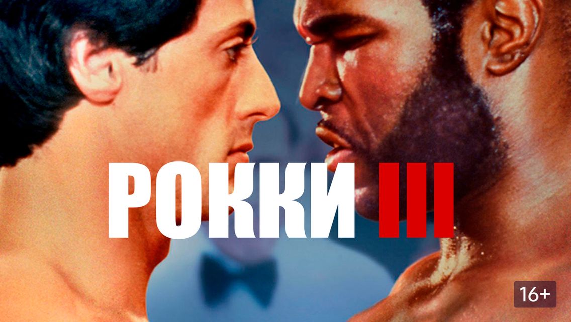 Рокки 3 (1982) / Rocky III