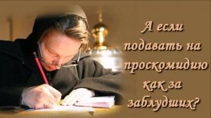А если подавать на проскомидию как за заблудших?