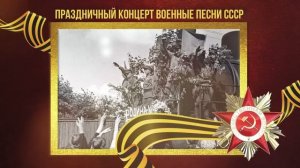 ПРАЗДНИЧНЫЙ КОНЦЕРТ! ВОЕННЫЕ ПЕСНИ СССР! Любимые советские песни! Песни СССР
