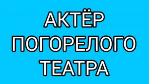 ДОМОСЕР, кого ты лечишь!?