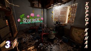 Присниться же такое • The Scourge прохождение #3