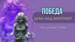 ПОБЕДА ДУХА НАД МАТЕРИЕЙ. ДЕНЬ ПОБЕДЫ