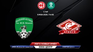 Орел - АФ Семина (Орел) - Спартак (Брянск)