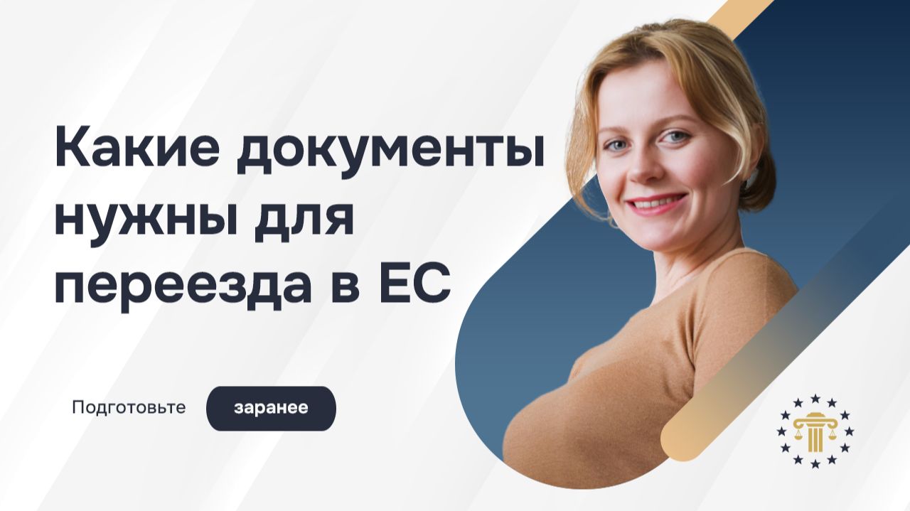 Какие документы подготовить заранее для переезда в ЕС | Полный список для иммиграции в Европу