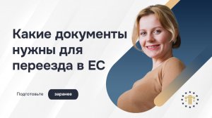 Какие документы подготовить заранее для переезда в ЕС | Полный список для иммиграции в Европу