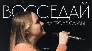Восседай на Троне Славы | Диана Хлебус | #церковьбожияmusic