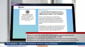 Дроны ВСУ пытались атаковать объекты в районе Петербурга с территории Латвии.